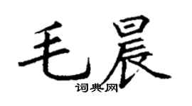 丁謙毛晨楷書個性簽名怎么寫