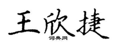 丁謙王欣捷楷書個性簽名怎么寫