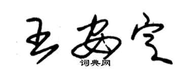 朱錫榮王安定草書個性簽名怎么寫