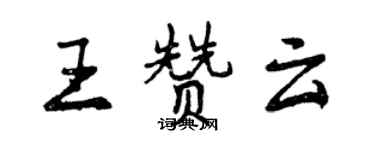 曾慶福王贊雲行書個性簽名怎么寫