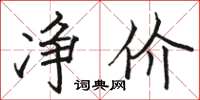 駱恆光淨價楷書怎么寫