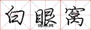 龐中華白眼窩行書怎么寫