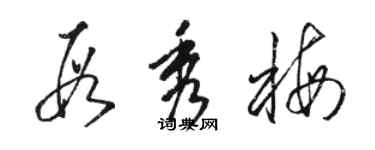 駱恆光段秀梅草書個性簽名怎么寫