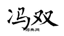 翁闓運馮雙楷書個性簽名怎么寫