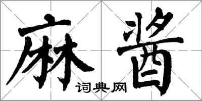 翁闓運麻醬楷書怎么寫