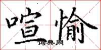 丁謙喧愉楷書怎么寫