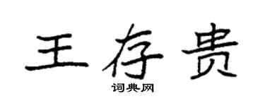 袁強王存貴楷書個性簽名怎么寫
