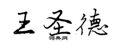 曾慶福王聖德行書個性簽名怎么寫