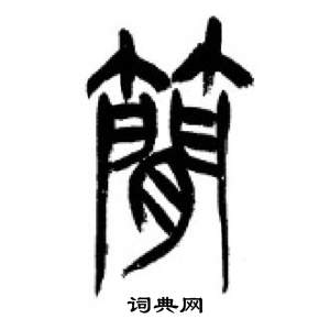 千字文中李剛田的寫法