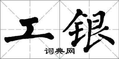 翁闓運工銀楷書怎么寫