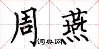何伯昌周燕楷書怎么寫