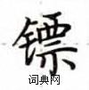 盧中南寫的硬筆楷書鏢
