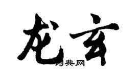 胡問遂龍玄行書個性簽名怎么寫