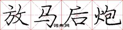 龐中華放馬後炮楷書怎么寫