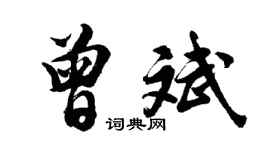 胡問遂曾斌行書個性簽名怎么寫