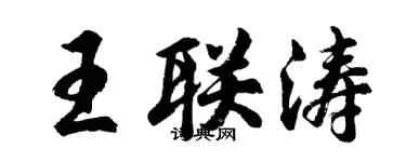 胡問遂王聯濤行書個性簽名怎么寫