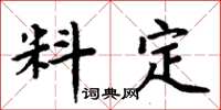 周炳元料定楷書怎么寫
