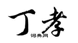 胡問遂丁孝行書個性簽名怎么寫