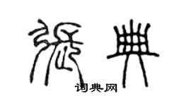 陳聲遠張典篆書個性簽名怎么寫