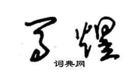 朱錫榮馬煜草書個性簽名怎么寫