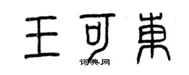 曾慶福王可東篆書個性簽名怎么寫