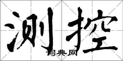 翁闓運測控楷書怎么寫