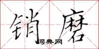 黃華生銷磨楷書怎么寫