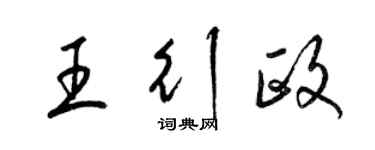 梁錦英王行政草書個性簽名怎么寫