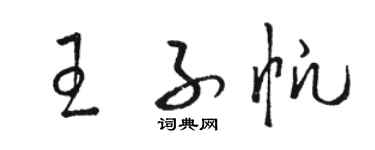 駱恆光王子帆草書個性簽名怎么寫