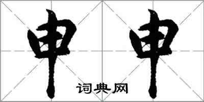 胡問遂申申行書怎么寫