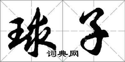 胡問遂球子行書怎么寫