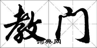 胡問遂教門行書怎么寫