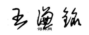 朱錫榮王謙銘草書個性簽名怎么寫