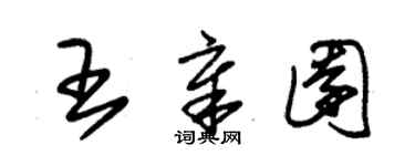 朱錫榮王章園草書個性簽名怎么寫