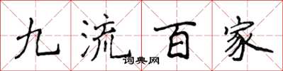 侯登峰九流百家楷書怎么寫