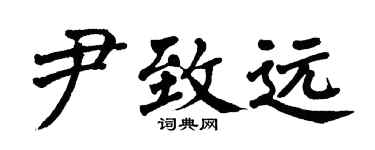 翁闓運尹致遠楷書個性簽名怎么寫