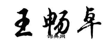 胡問遂王暢卓行書個性簽名怎么寫