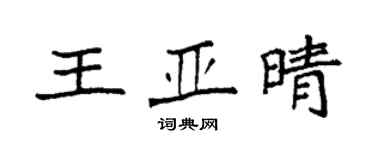 袁強王亞晴楷書個性簽名怎么寫