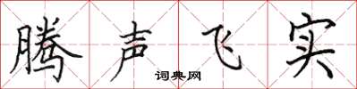 田英章騰聲飛實楷書怎么寫