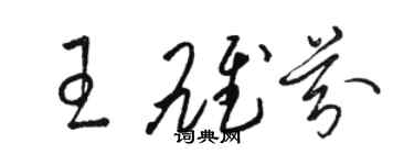 駱恆光王雄芬草書個性簽名怎么寫