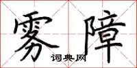 荊霄鵬霧障楷書怎么寫