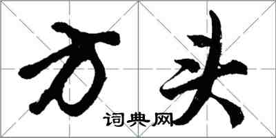 胡問遂方頭行書怎么寫