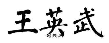 翁闓運王英武楷書個性簽名怎么寫