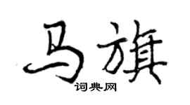 曾慶福馬旗行書個性簽名怎么寫
