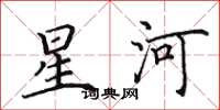 田英章星河楷書怎么寫