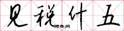 見稅什五怎么寫好看