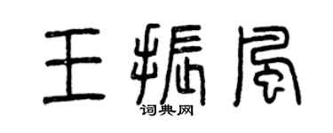 曾慶福王振風篆書個性簽名怎么寫