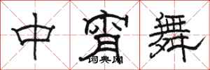 駱恆光中宵舞隸書怎么寫