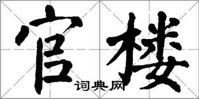 翁闓運官樓楷書怎么寫