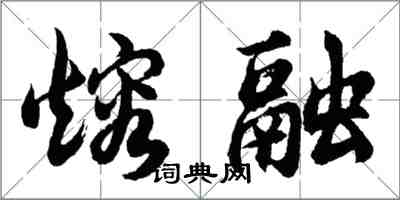 胡問遂熔融行書怎么寫